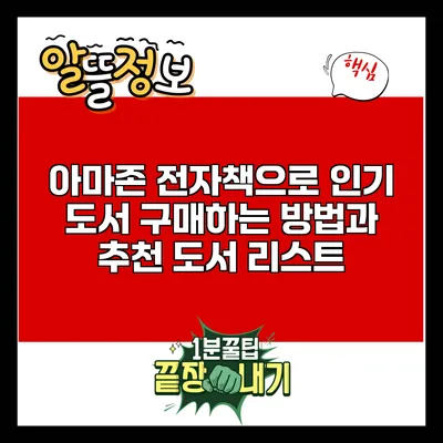 아마존 전자책으로 인기 도서 구매하는 방법과 추천 도서 리스트