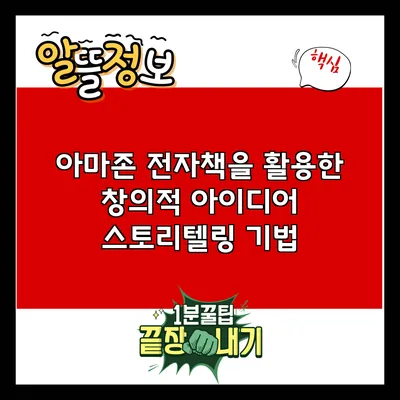 아마존 전자책을 활용한 창의적 아이디어 스토리텔링 기법