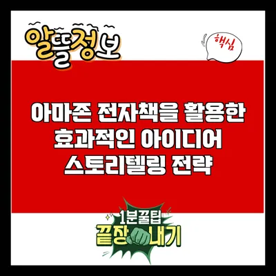 아마존 전자책을 활용한 효과적인 아이디어 스토리텔링 전략