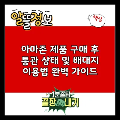 아마존 제품 구매 후 통관 상태 및 배대지 이용법 완벽 가이드