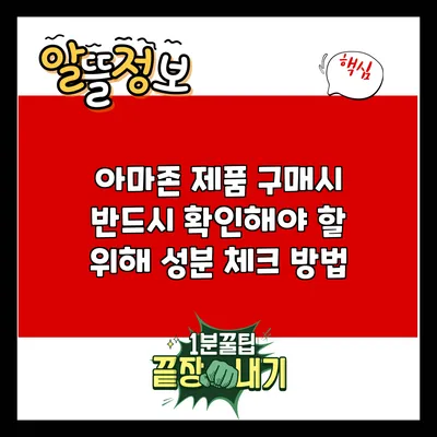 아마존 제품 구매시 반드시 확인해야 할 위해 성분 체크 방법