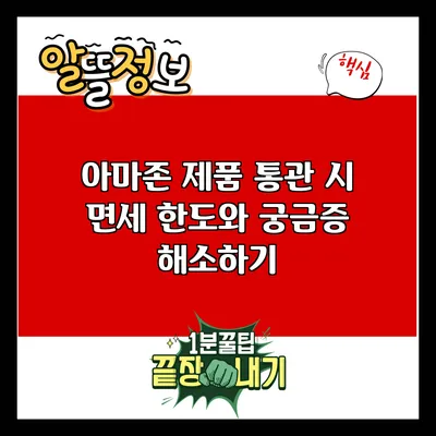 아마존 제품 통관 시 면세 한도와 궁금증 해소하기