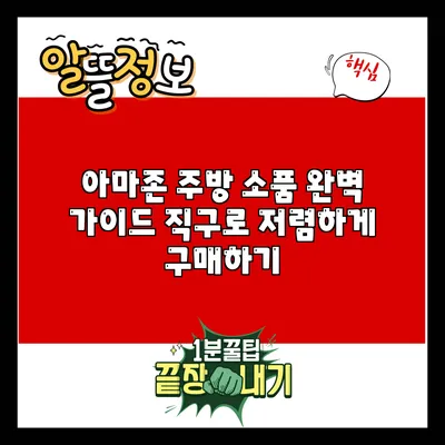 아마존 주방 소품 완벽 가이드: 직구로 저렴하게 구매하기