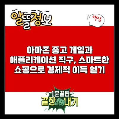 아마존 중고 게임과 애플리케이션 직구, 스마트한 쇼핑으로 경제적 이득 얻기