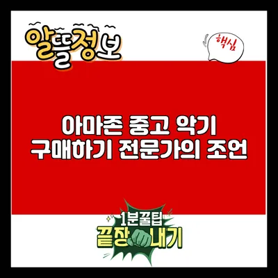 아마존 중고 악기 구매하기: 전문가의 조언