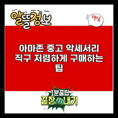 아마존 중고 악세서리 직구: 저렴하게 구매하는 팁