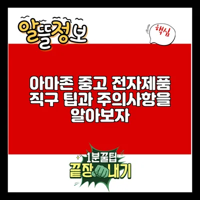 아마존 중고 전자제품 직구: 팁과 주의사항을 알아보자