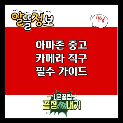 아마존 중고 카메라 직구: 필수 가이드