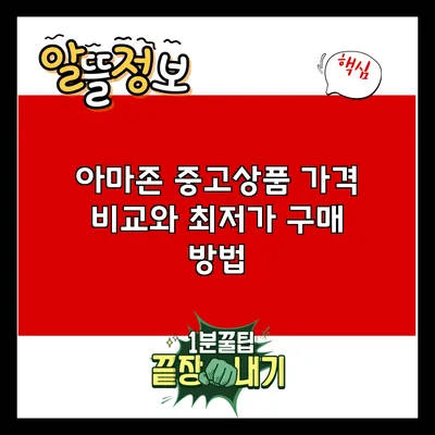 아마존 중고상품 가격 비교와 최저가 구매 방법