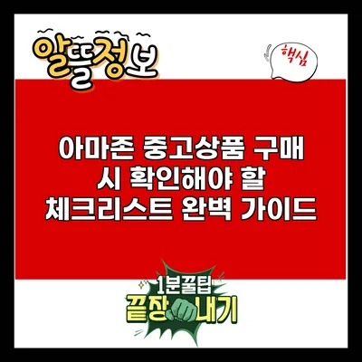 아마존 중고상품 구매 시 확인해야 할 체크리스트 완벽 가이드