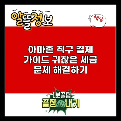 아마존 직구 결제 가이드: 귀찮은 세금 문제 해결하기