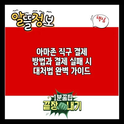 아마존 직구 결제 방법과 결제 실패 시 대처법 완벽 가이드