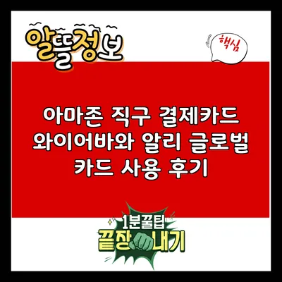 아마존 직구 결제카드: 와이어바와 알리 글로벌 카드 사용 후기