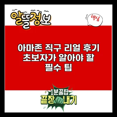 아마존 직구 리얼 후기: 초보자가 알아야 할 필수 팁