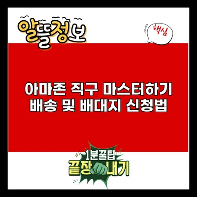 아마존 직구 마스터하기: 배송 및 배대지 신청법