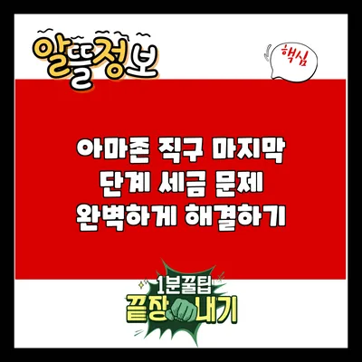 아마존 직구 마지막 단계: 세금 문제 완벽하게 해결하기