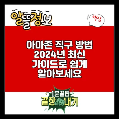 아마존 직구 방법: 2024년 최신 가이드로 쉽게 알아보세요