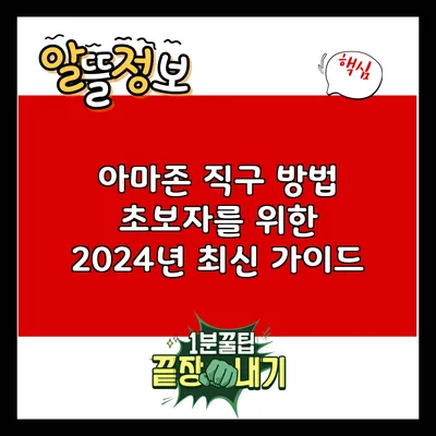 아마존 직구 방법: 초보자를 위한 2024년 최신 가이드