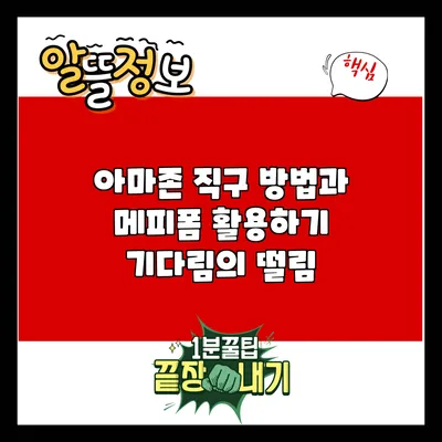 아마존 직구 방법과 메피폼 활용하기: 기다림의 떨림