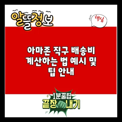 아마존 직구 배송비 계산하는 법: 예시 및 팁 안내