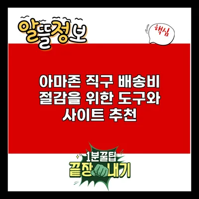 아마존 직구 배송비 절감을 위한 도구와 사이트 추천