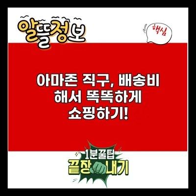 아마존 직구, 배송비 해서 똑똑하게 쇼핑하기!