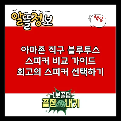 아마존 직구 블루투스 스피커 비교 가이드: 최고의 스피커 선택하기