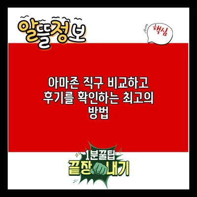 아마존 직구: 비교하고 후기를 확인하는 최고의 방법