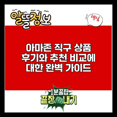 아마존 직구: 상품 후기와 추천 비교에 대한 완벽 가이드