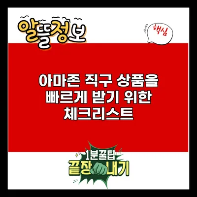 아마존 직구 상품을 빠르게 받기 위한 체크리스트