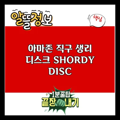 아마존 직구 생리 디스크 SHORDY DISC