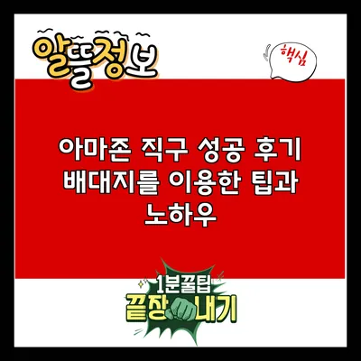 아마존 직구 성공 후기: 배대지를 이용한 팁과 노하우