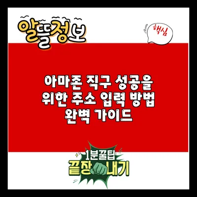 아마존 직구 성공을 위한 주소 입력 방법 완벽 가이드