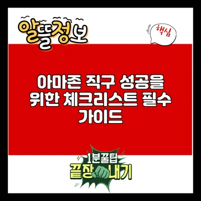 아마존 직구 성공을 위한 체크리스트: 필수 가이드