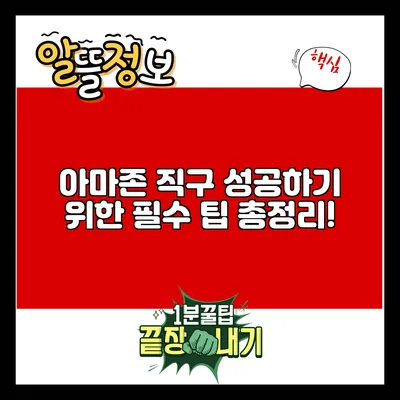 아마존 직구 성공하기 위한 필수 팁 총정리!