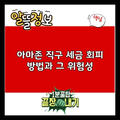 아마존 직구: 세금 회피 방법과 그 위험성