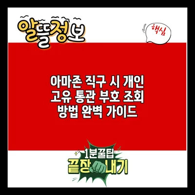 아마존 직구 시 개인 고유 통관 부호 조회 방법 완벽 가이드