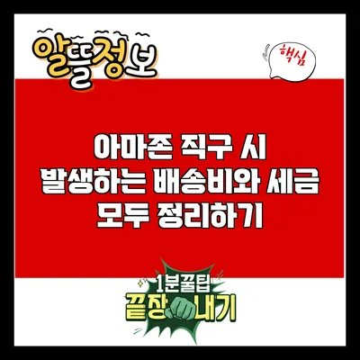 아마존 직구 시 발생하는 배송비와 세금 모두 정리하기