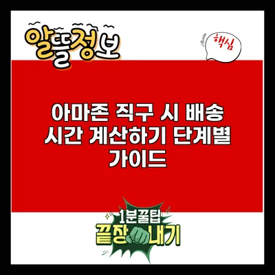 아마존 직구 시 배송 시간 계산하기: 단계별 가이드