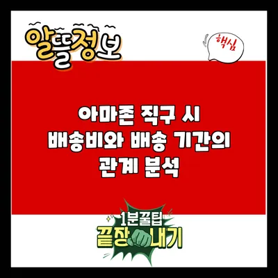 아마존 직구 시 배송비와 배송 기간의 관계 분석