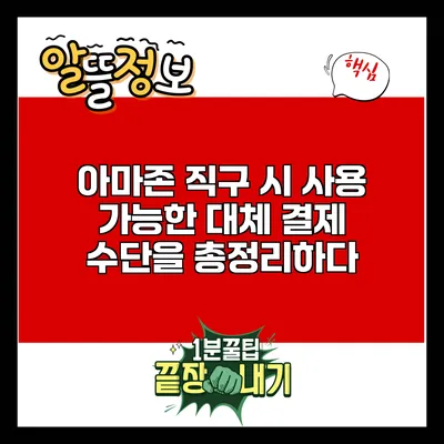 아마존 직구 시 사용 가능한 대체 결제 수단을 총정리하다