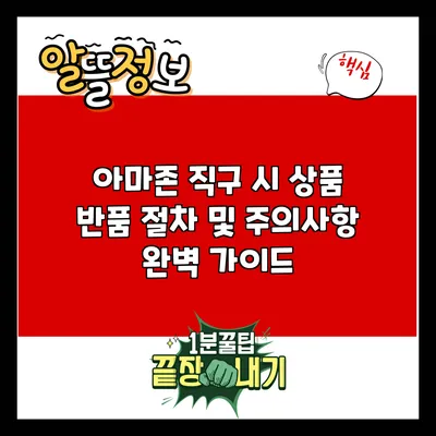 아마존 직구 시 상품 반품 절차 및 주의사항 완벽 가이드