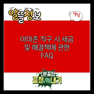 아마존 직구 시 세금 및 해결책에 관한 FAQ