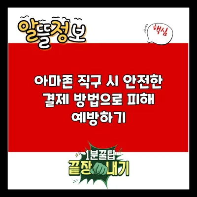 아마존 직구 시 안전한 결제 방법으로 피해 예방하기