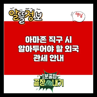 아마존 직구 시 알아두어야 할 외국 관세 안내