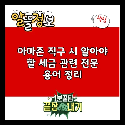 아마존 직구 시 알아야 할 세금 관련 전문 용어 정리