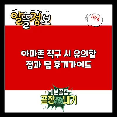 아마존 직구 시 유의할 점과 팁: 후기가이드