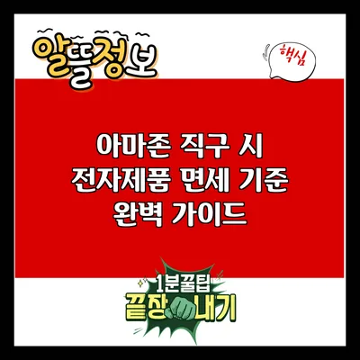 아마존 직구 시 전자제품 면세 기준 완벽 가이드