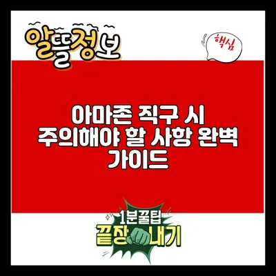 아마존 직구 시 주의해야 할 사항 완벽 가이드