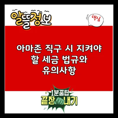 아마존 직구 시 지켜야 할 세금 법규와 유의사항